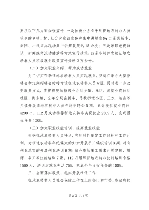 人力资源和社会保障局征地农转非人员社保、培训就业工作总结.docx