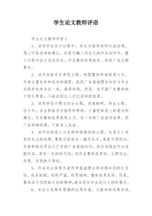 学生论文教师评语.docx