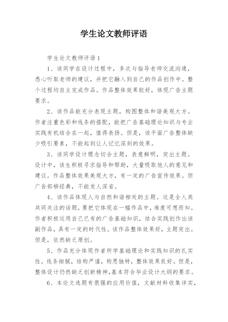 学生论文教师评语.docx