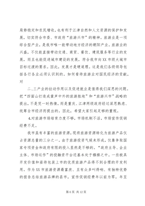 县委副书记、县长周剑敏在全县旅游发展大会上的讲话 (2).docx