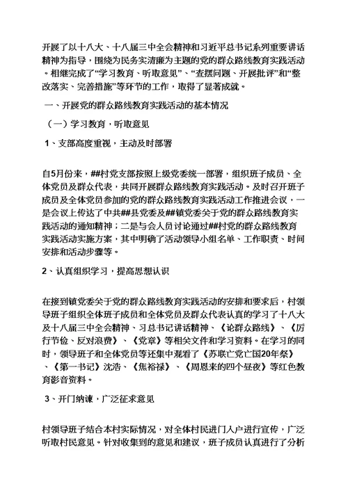 村党支部开展党的群众路线教育实践活动情况汇报