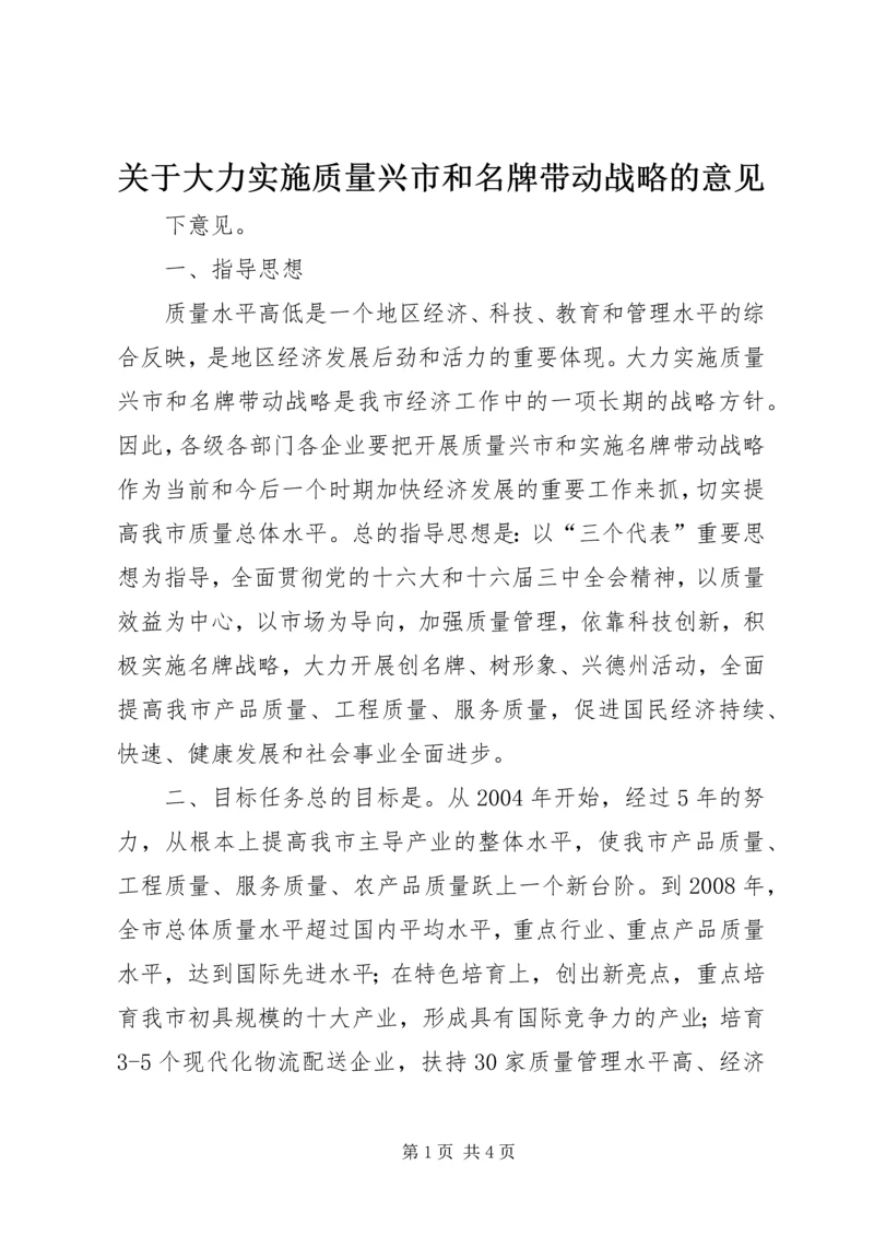 关于大力实施质量兴市和名牌带动战略的意见 (11).docx
