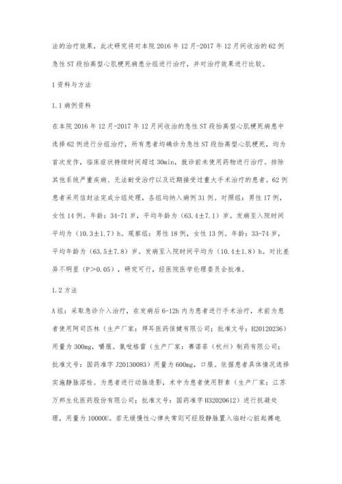 急性ST段抬高型心肌梗死急诊介入治疗与择期介入疗效比较.docx