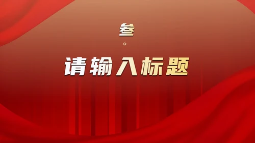 红金国风纹理党政教育宣传PPT模板