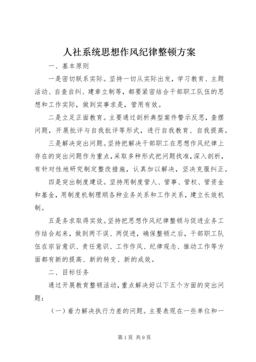 人社系统思想作风纪律整顿方案.docx