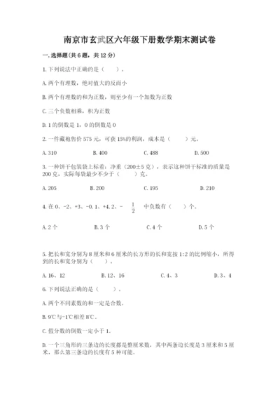 南京市玄武区六年级下册数学期末测试卷汇编.docx