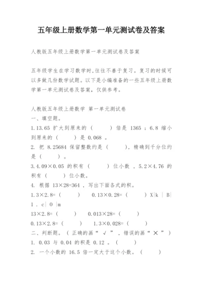 五年级上册数学第一单元测试卷及答案.docx