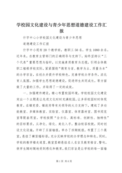 学校园文化建设与青少年思想道德建设工作汇报.docx