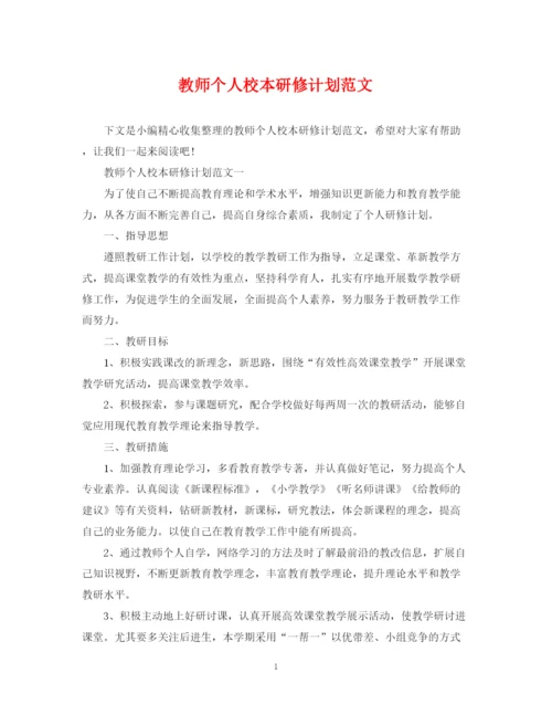 精编之教师个人校本研修计划范文.docx