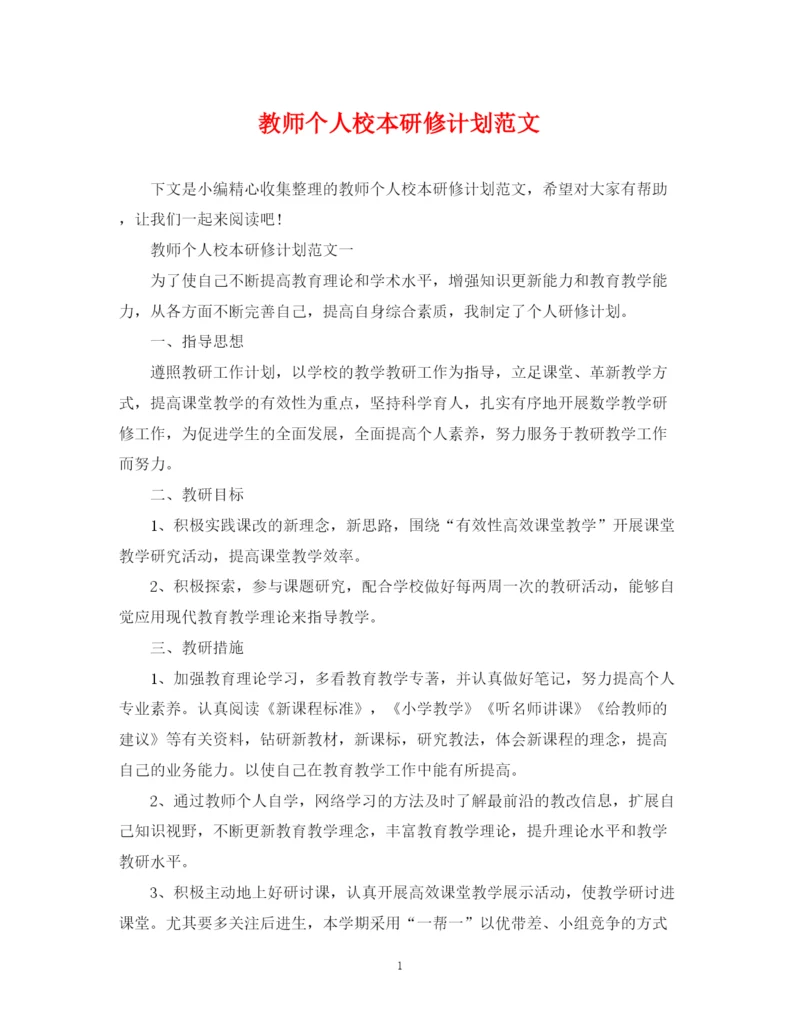 精编之教师个人校本研修计划范文.docx