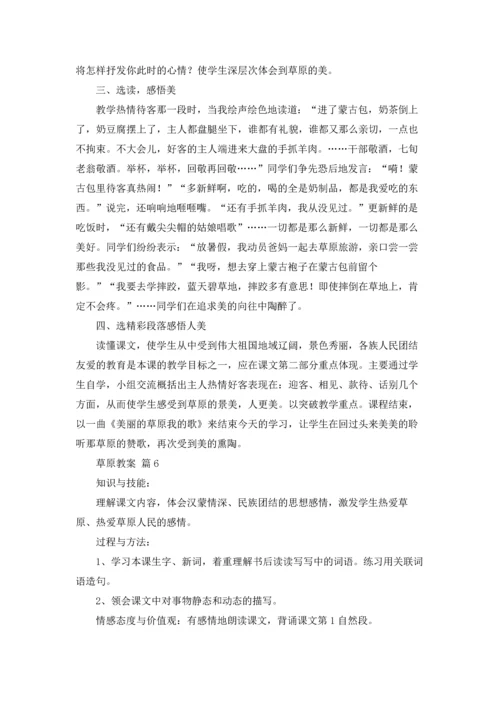 关于草原教案锦集8篇.docx