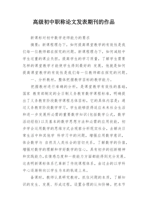 高级初中职称论文发表期刊的作品.docx