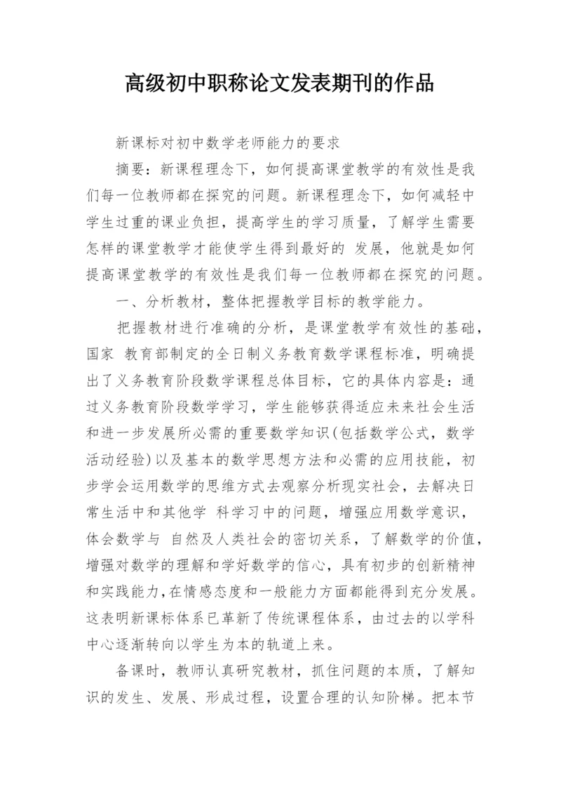 高级初中职称论文发表期刊的作品.docx