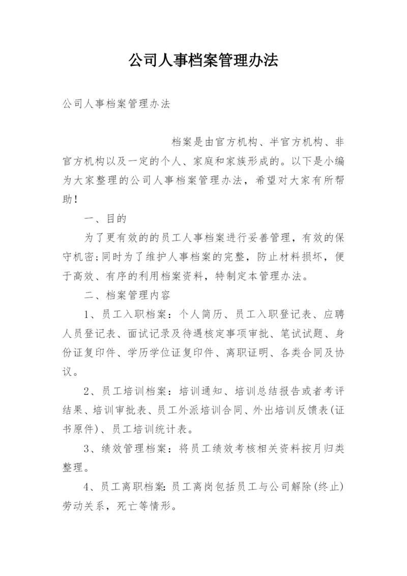 公司人事档案管理办法.docx