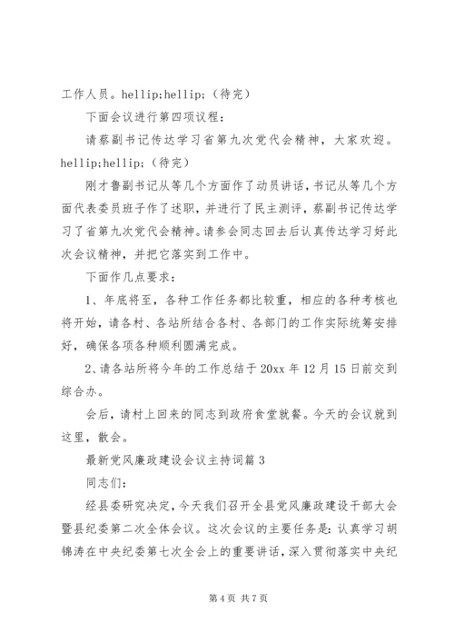 最新党风廉政建设会议主持词.docx