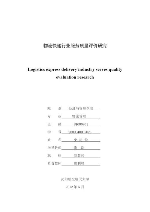 物流管理专业毕业论文物流快递行业服务质量评价研究.docx