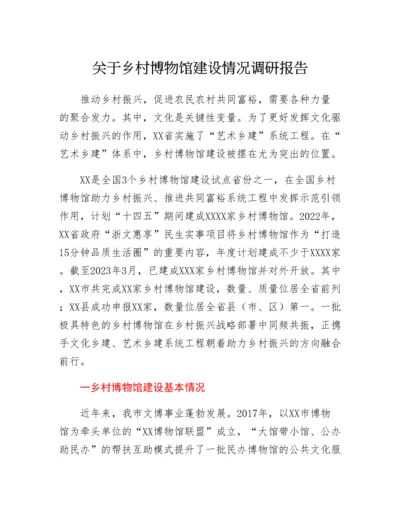 20230409：关于乡村博物馆建设情况调研报告.docx