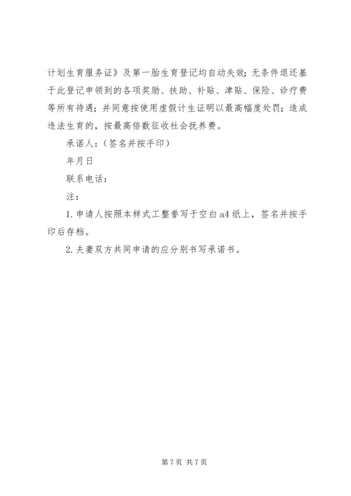 办理一孩生育服务登记承诺书.docx