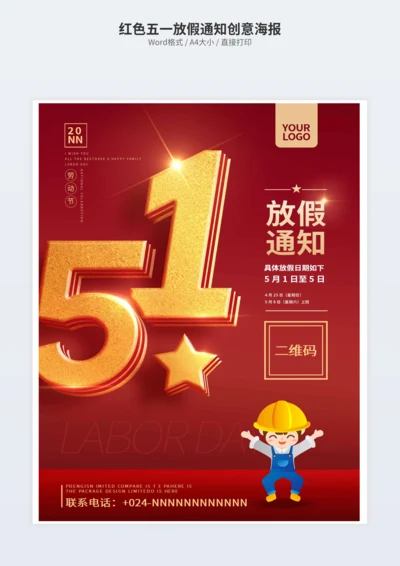 红色五一放假通知创意海报