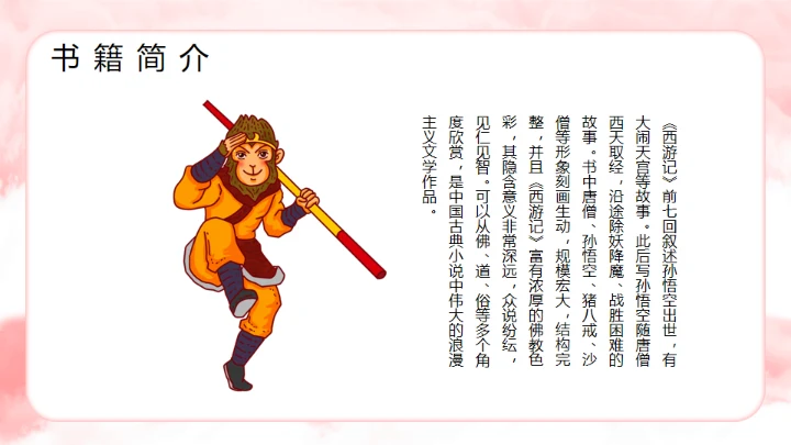 西游记分享阅读通用PPT模板课件