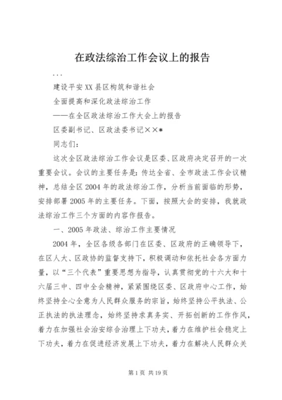 在政法综治工作会议上的报告.docx