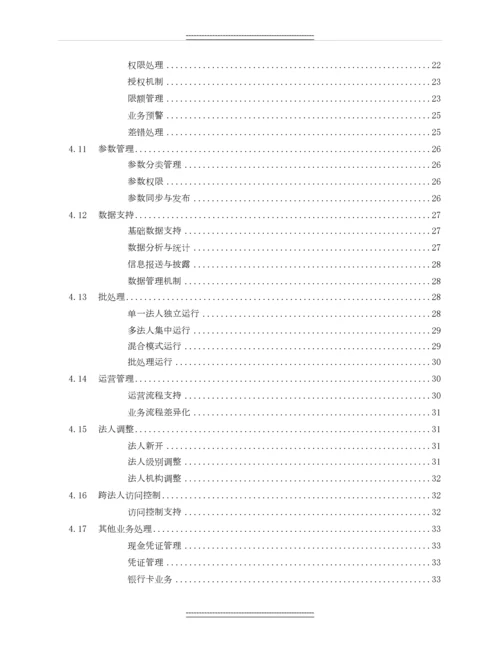 xx银行业务需求方案-多法人架构体系-新一代信息系统建设项目—业务需求方案.docx