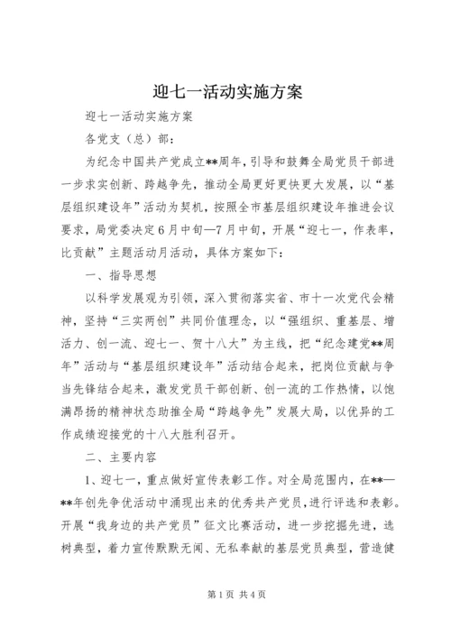 迎七一活动实施方案.docx