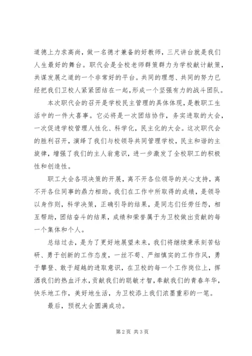 卫校职代会职工代表发言稿.docx