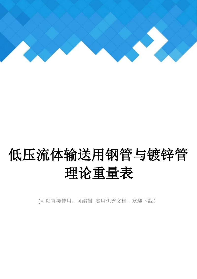 低压流体输送用钢管与镀锌管理论重量表完整.docx