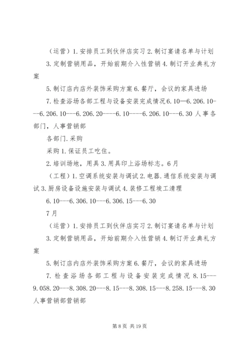 浴场筹建工作计划 (2).docx