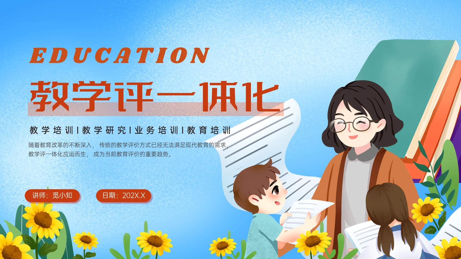 红蓝色插画风格教学评一体化教育培训PPT课件教师培训