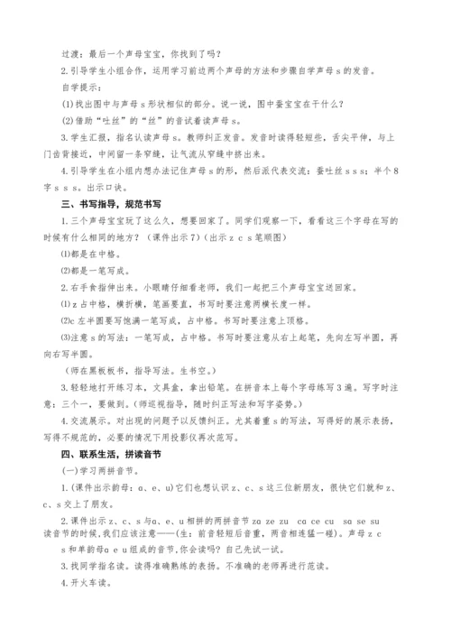 统编版语文一上汉语拼音7.z c s教案设计（两课时）