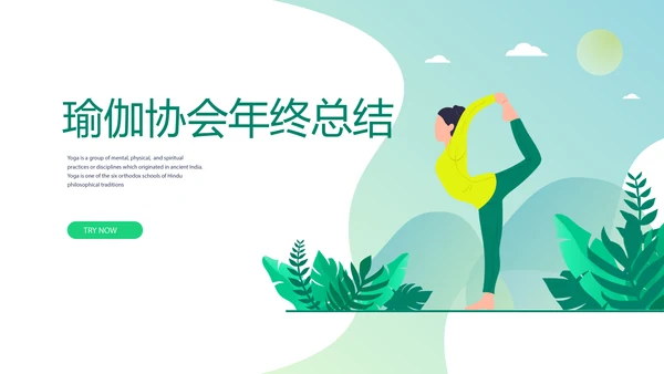 瑜伽协会年年终总结动态PPT