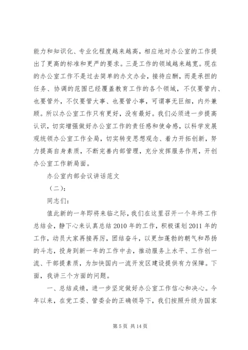办公室内部会议讲话.docx