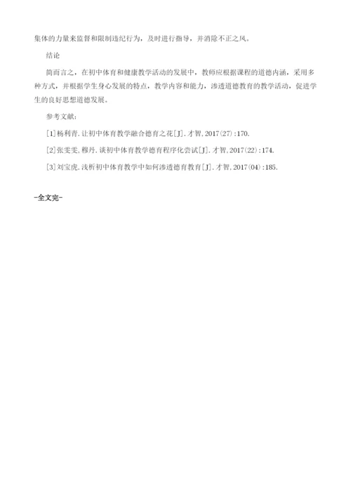 初中体育与健康德育渗透方式探究.docx