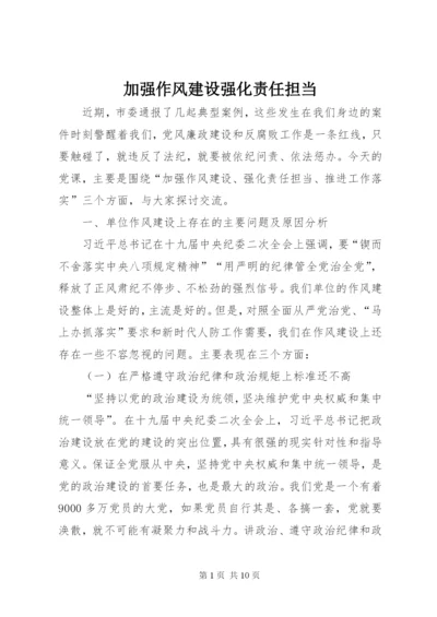 加强作风建设强化责任担当.docx