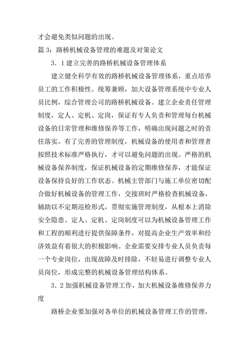 路桥机械设备管理的难题及对策论文