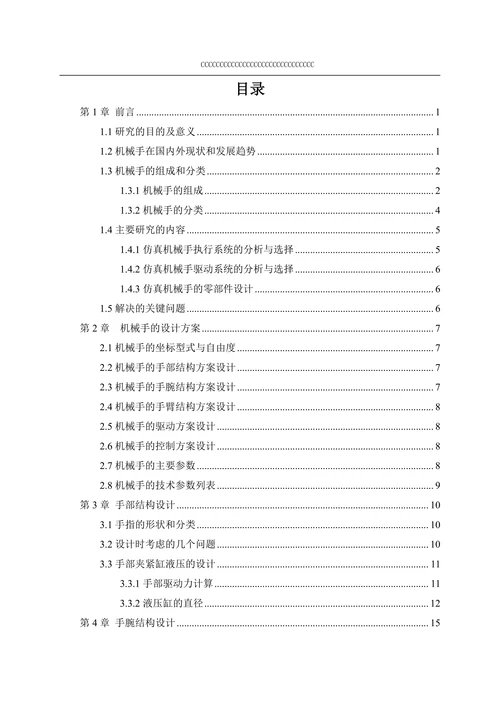 关于机械手的设计与实现