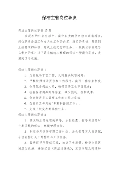 保洁主管岗位职责_1.docx