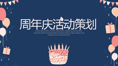 公司周年庆ppt模板活动策划公司介绍