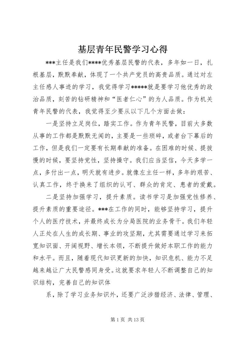 基层青年民警学习心得.docx