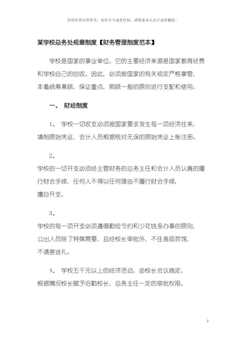 学校总务处规章制度财务管理制度范本模板.docx