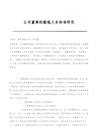 公司董事的勤勉义务标准研究.docx