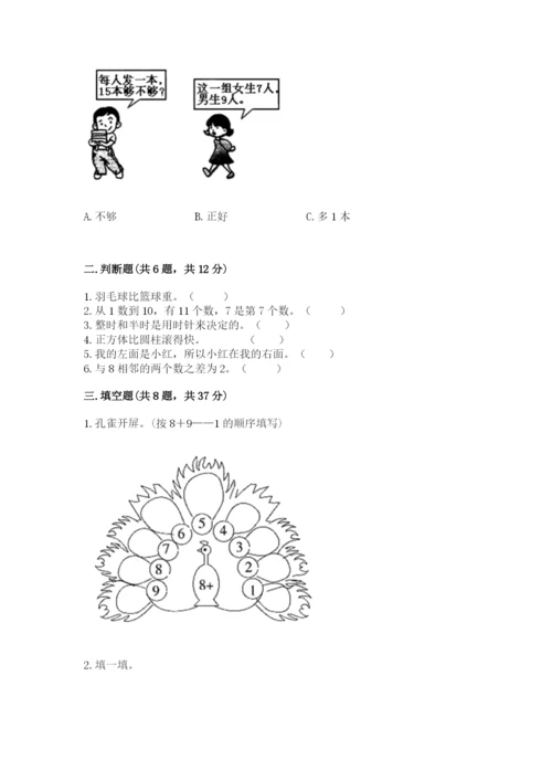 人教版一年级上册数学期末测试卷带答案（培优）.docx