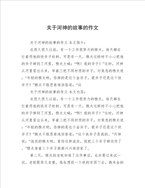 关于河神的故事的作文