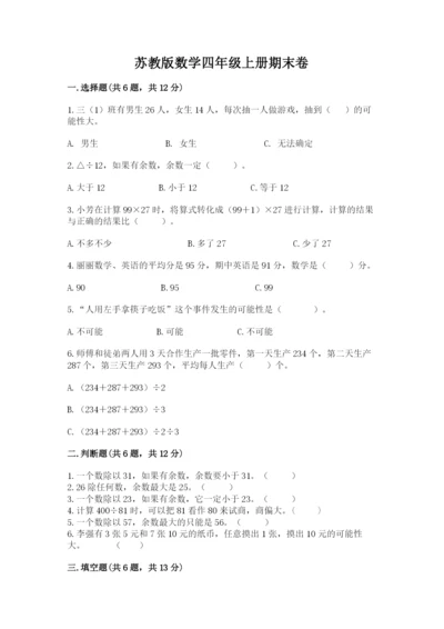 苏教版数学四年级上册期末卷带答案（实用）.docx