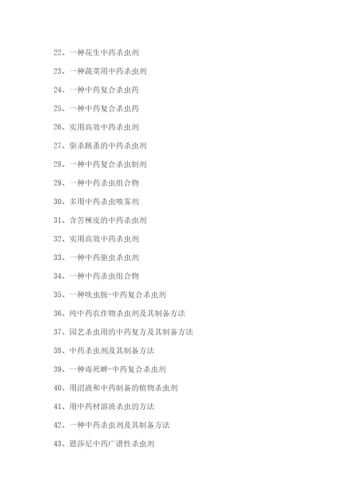 中药杀虫中药驱虫配方制备工艺技术