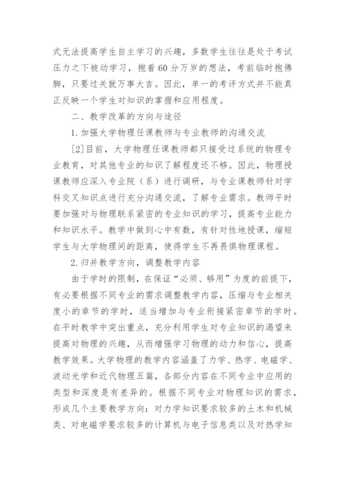 大学物理教学改革分析的论文.docx