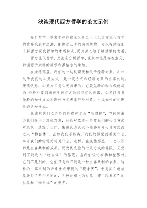 浅谈现代西方哲学的论文示例.docx