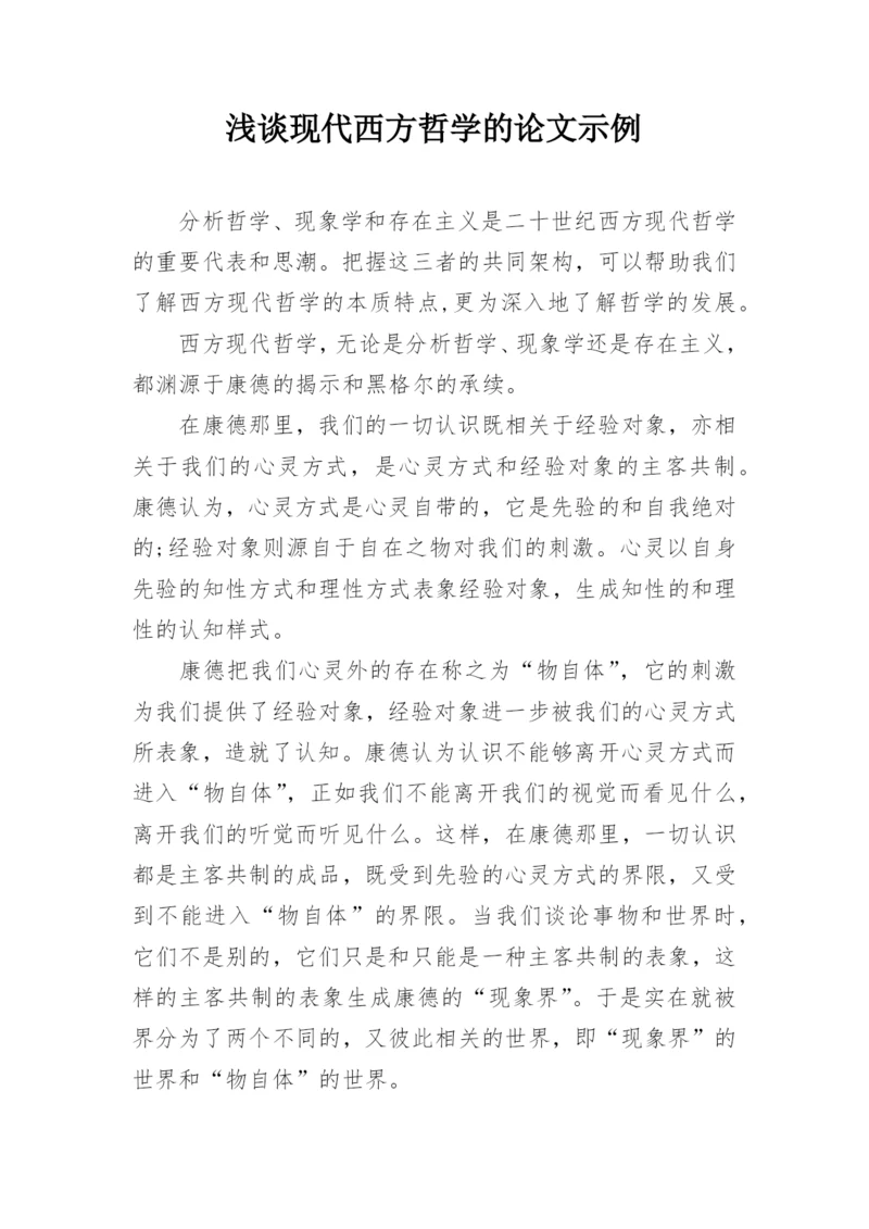 浅谈现代西方哲学的论文示例.docx